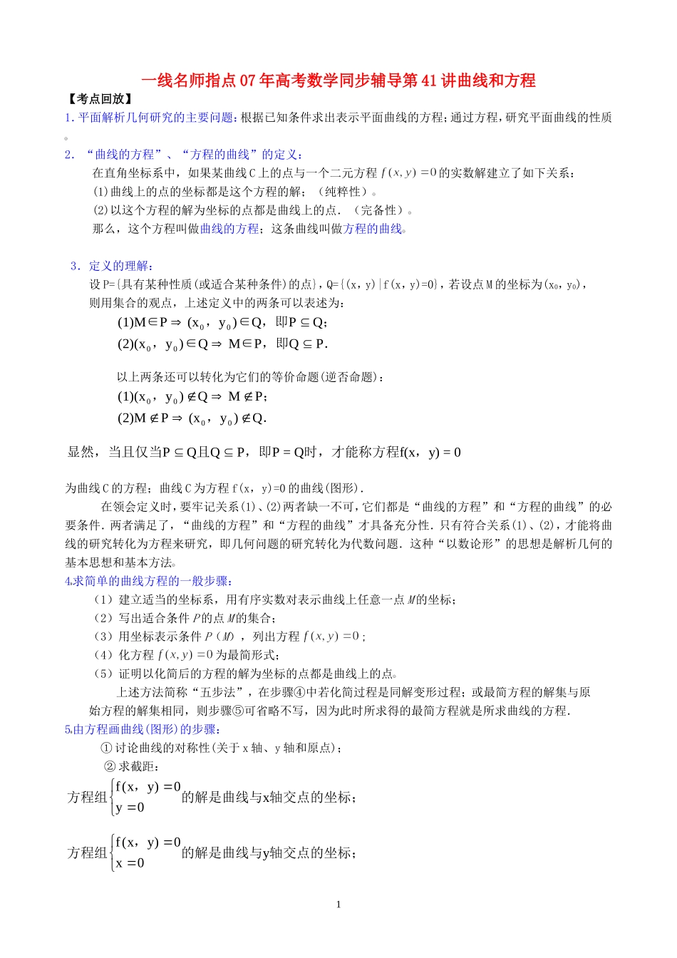 一线名师指点07年高考数学同步辅导第41讲曲线和方程_第1页