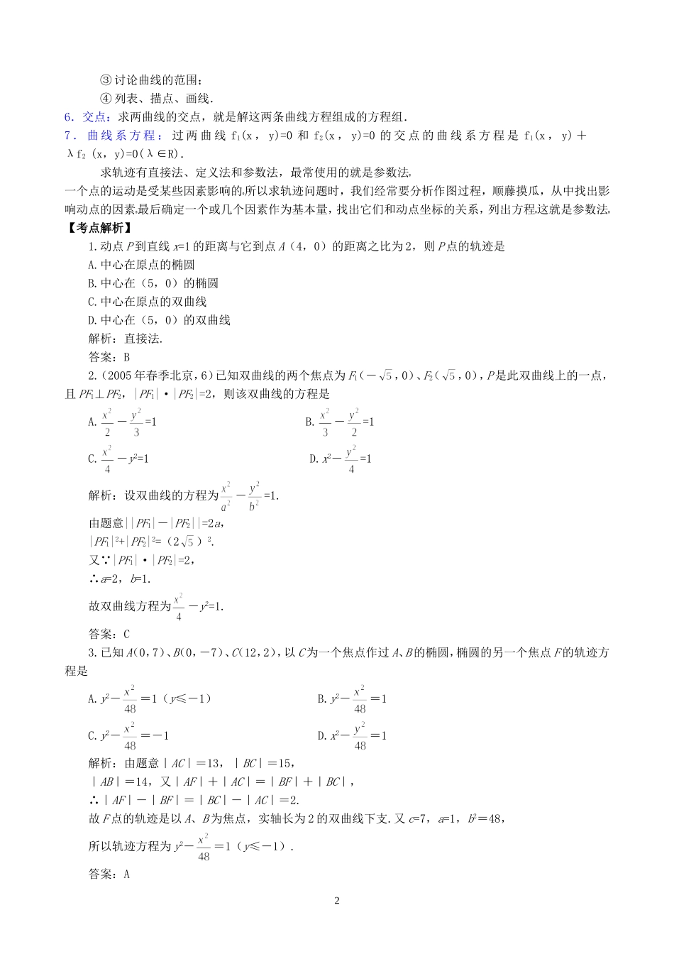 一线名师指点07年高考数学同步辅导第41讲曲线和方程_第2页