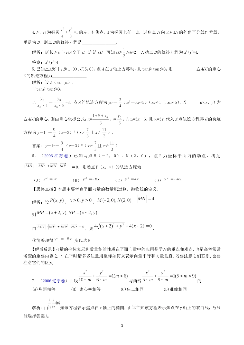 一线名师指点07年高考数学同步辅导第41讲曲线和方程_第3页