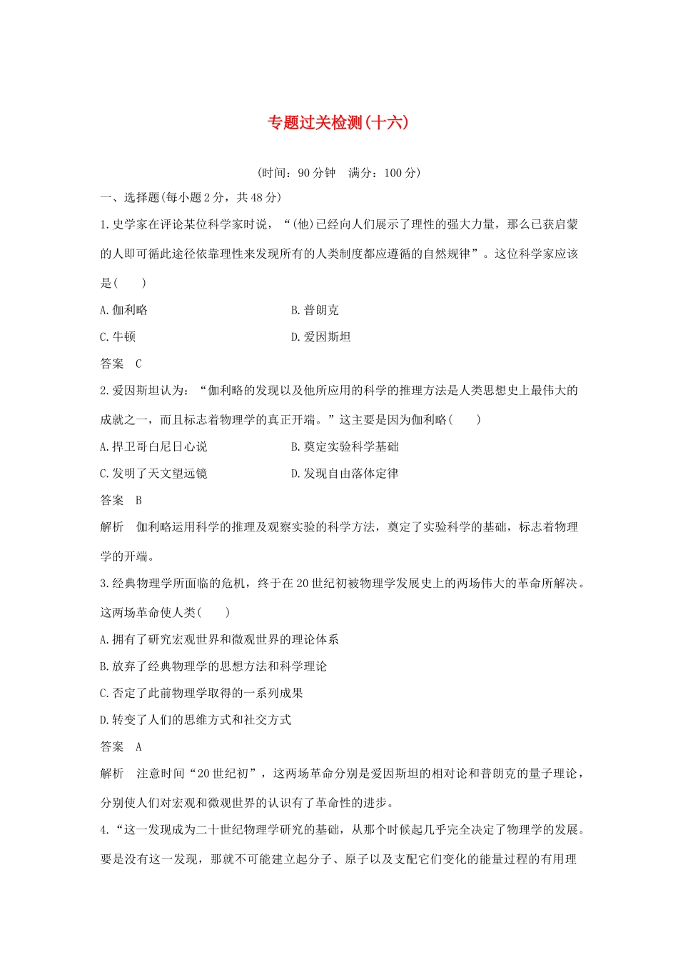 （浙江选考）版高考历史大一轮复习 专题十六 近代以来的中外科技与文艺专题过关检测（十六）（含解析）人民版-人民版高三全册历史试题_第1页