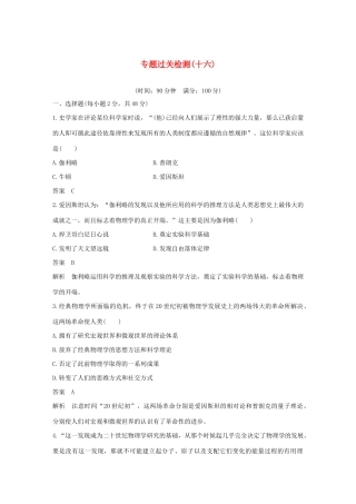 （浙江选考）版高考历史大一轮复习 专题十六 近代以来的中外科技与文艺专题过关检测（十六）（含解析）人民版-人民版高三全册历史试题