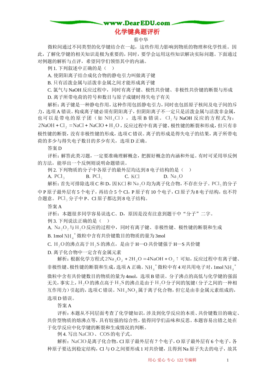 化学键典题评析 专题辅导 不分版本_第1页