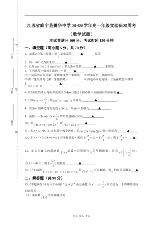 江苏省睢宁县菁华中学08-09学年高一数学实验班双周考（试题）