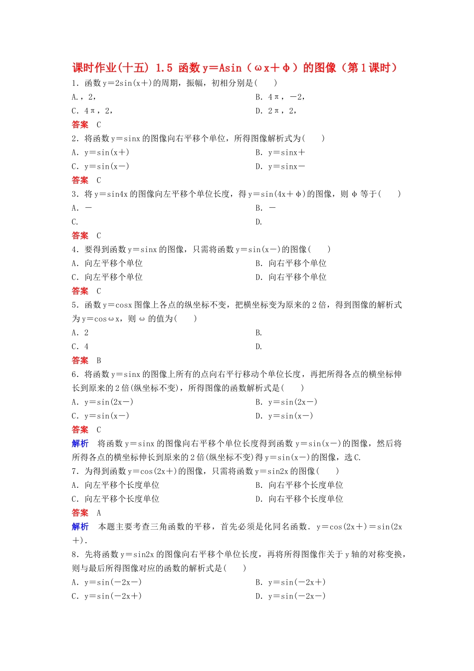高中数学 第一章 三角函数 课时作业15 1.5 函数y＝Asin（ωx＋φ）的图像（第1课时）新人教A版必修4-新人教A版高一必修4数学试题_第1页