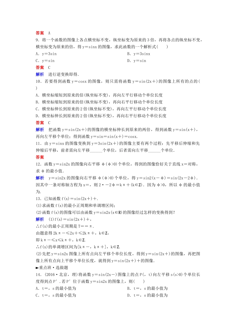 高中数学 第一章 三角函数 课时作业15 1.5 函数y＝Asin（ωx＋φ）的图像（第1课时）新人教A版必修4-新人教A版高一必修4数学试题_第2页