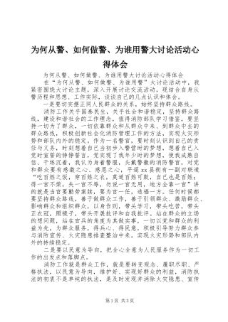 为何从警、如何做警、为谁用警大讨论活动体会心得