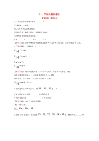 高中数学 第六章 平面向量及其应用 6.1 平面向量的概念课堂检测素养达标 新人教A版必修2-新人教A版高一必修2数学试题