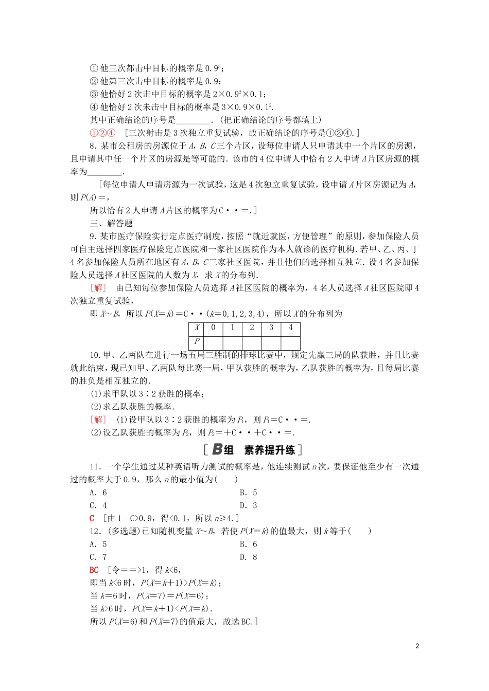 高中数学 第四章 概率与统计 4.2 随机变量 4.2.3 第1课时 n次独立重复试验与二项分布课时分层作业（含解析）新人教B版选择性必修第二册-新人教B版高二选择性必修第二册数学试题_第2页