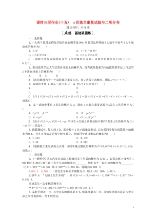 高中数学 第四章 概率与统计 4.2 随机变量 4.2.3 第1课时 n次独立重复试验与二项分布课时分层作业（含解析）新人教B版选择性必修第二册-新人教B版高二选择性必修第二册数学试题