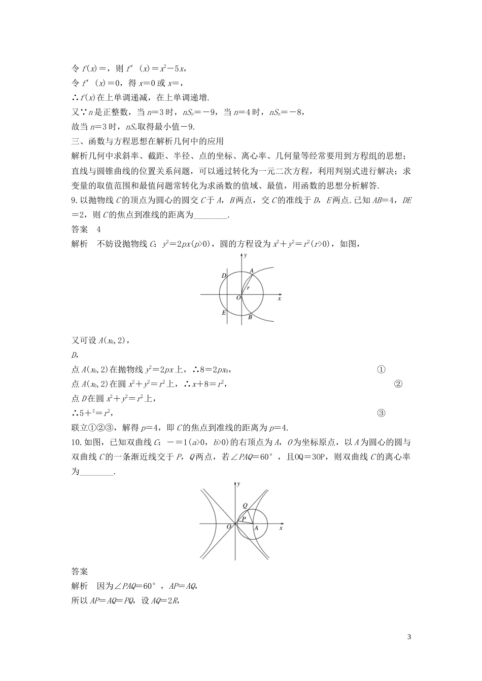 （江苏专用）高考数学二轮复习 第四篇 一 函数与方程思想、数形结合思想试题 理-人教版高三全册数学试题_第3页