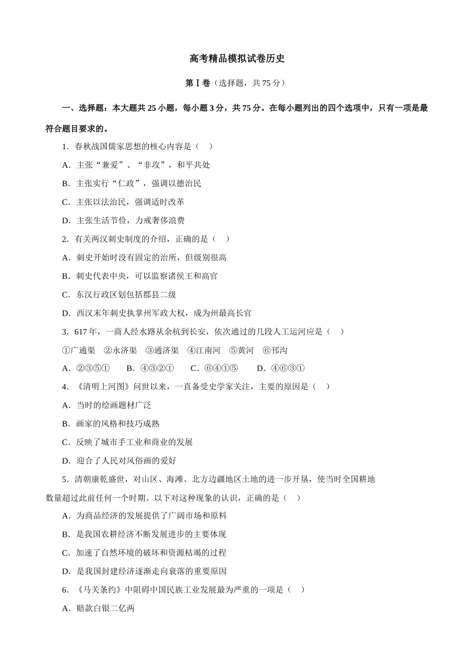 高考精品模拟试卷历史六_第1页