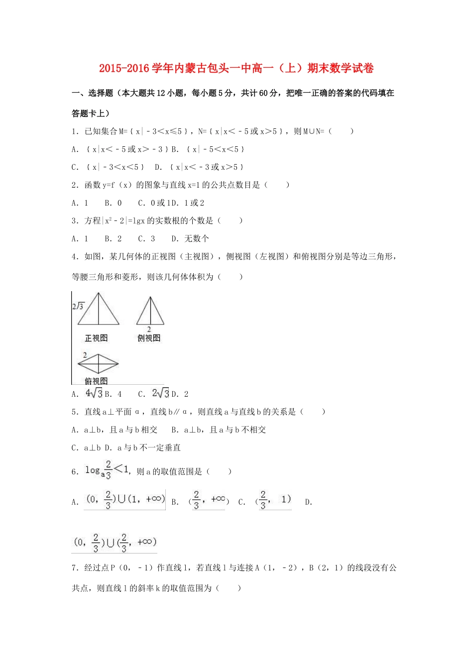 内蒙古包头一中高一数学上学期期末试卷（含解析）-人教版高一全册数学试题_第1页