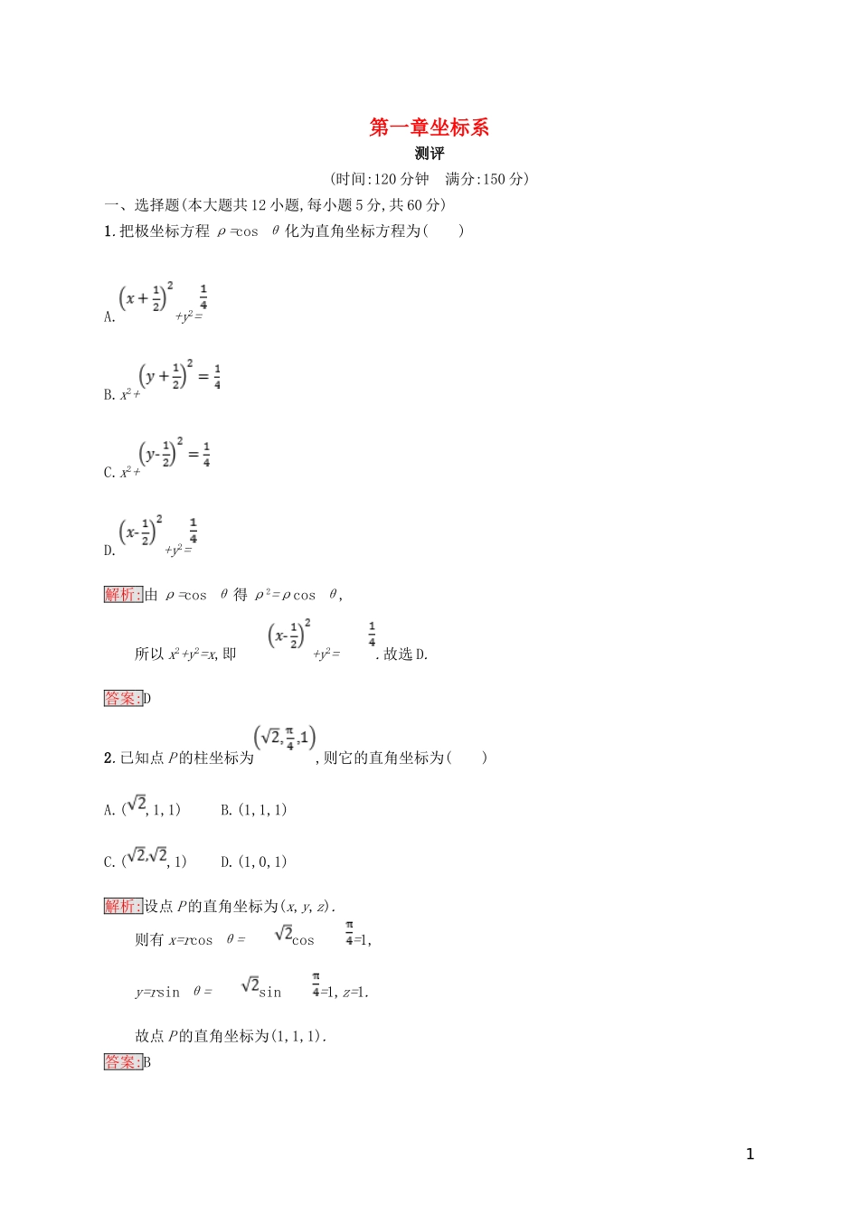 高中数学 第一章 坐标系测评 北师大版选修4-4-北师大版高二选修4-4数学试题_第1页