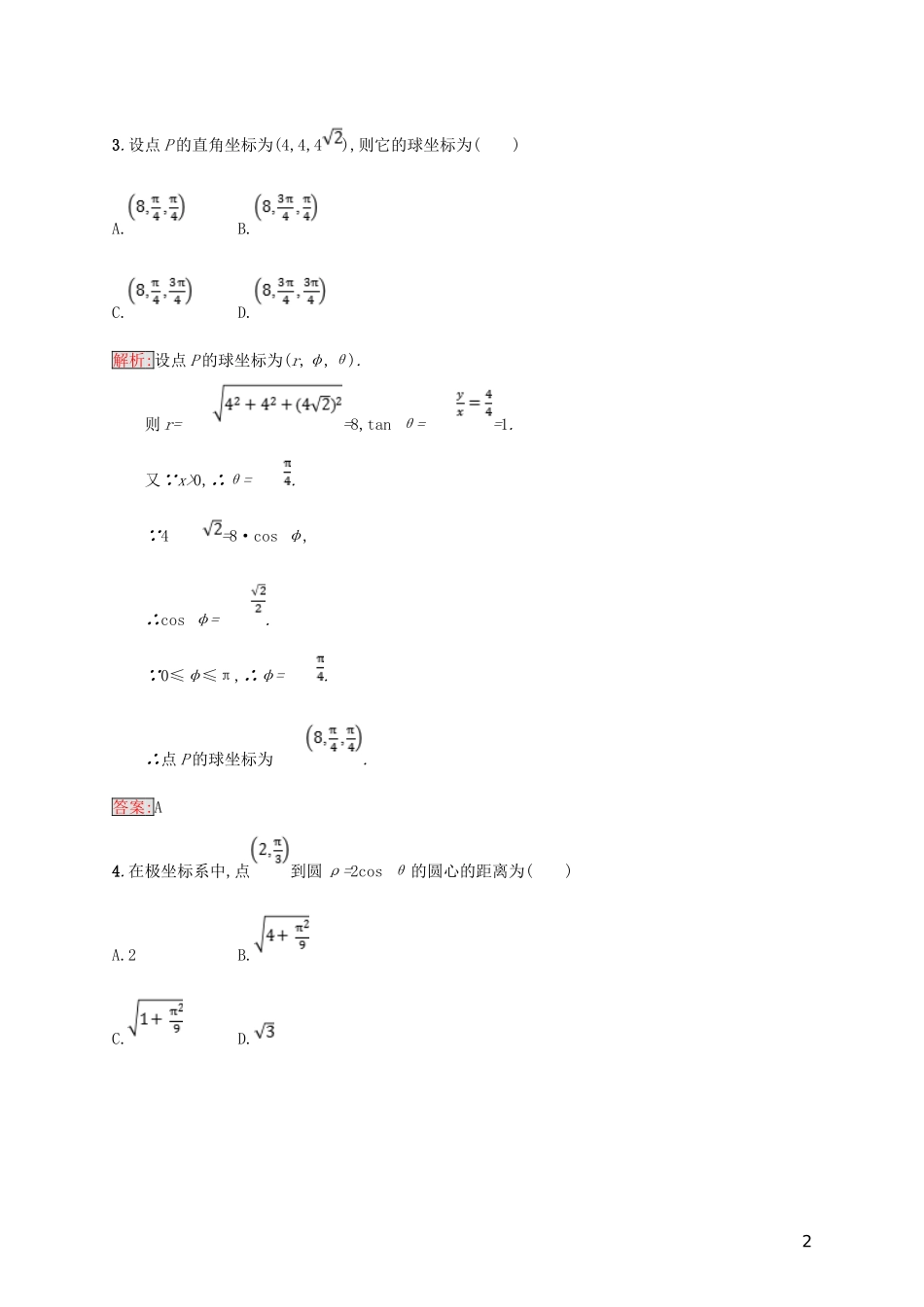 高中数学 第一章 坐标系测评 北师大版选修4-4-北师大版高二选修4-4数学试题_第2页