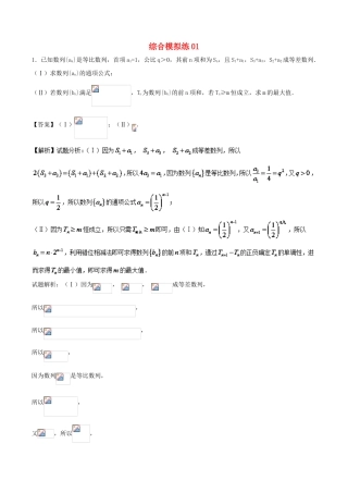 高考数学 大题狂练系列（第01期）综合模拟练01 理-人教版高三全册数学试题