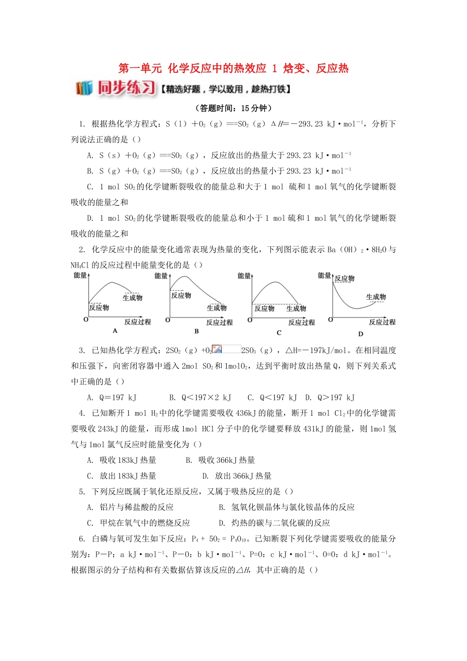 高中化学 专题1 化学反应与能量变化 第一单元 化学反应中的热效应 1 焓变、反应热同步练习 苏教版选修4-苏教版高一选修4化学试题_第1页