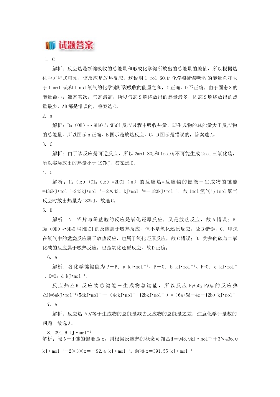 高中化学 专题1 化学反应与能量变化 第一单元 化学反应中的热效应 1 焓变、反应热同步练习 苏教版选修4-苏教版高一选修4化学试题_第3页