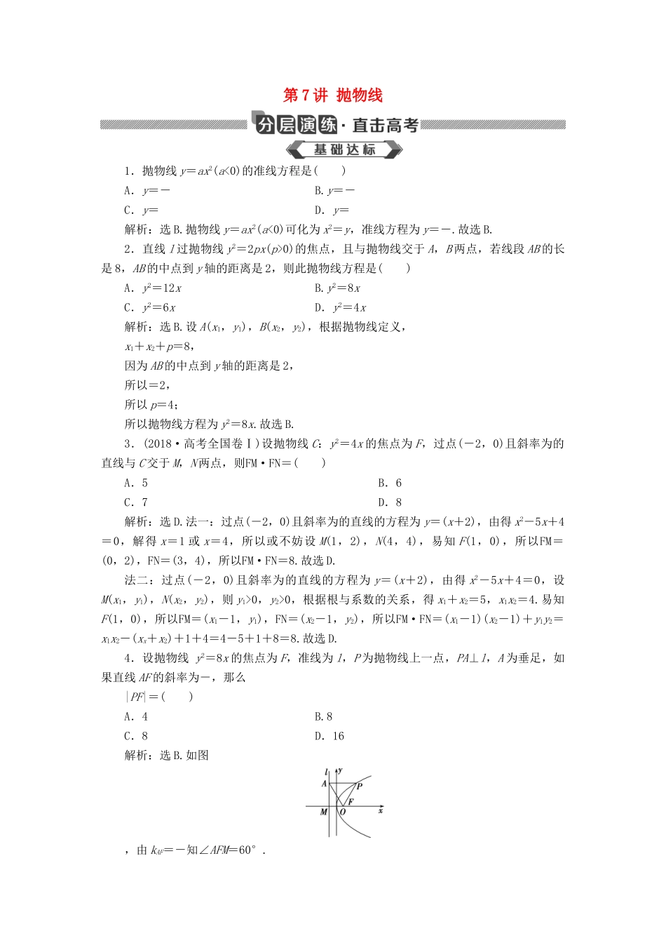 高考数学大一轮复习 第九章 平面解析几何 第7讲 抛物线分层演练 文-人教版高三全册数学试题_第1页