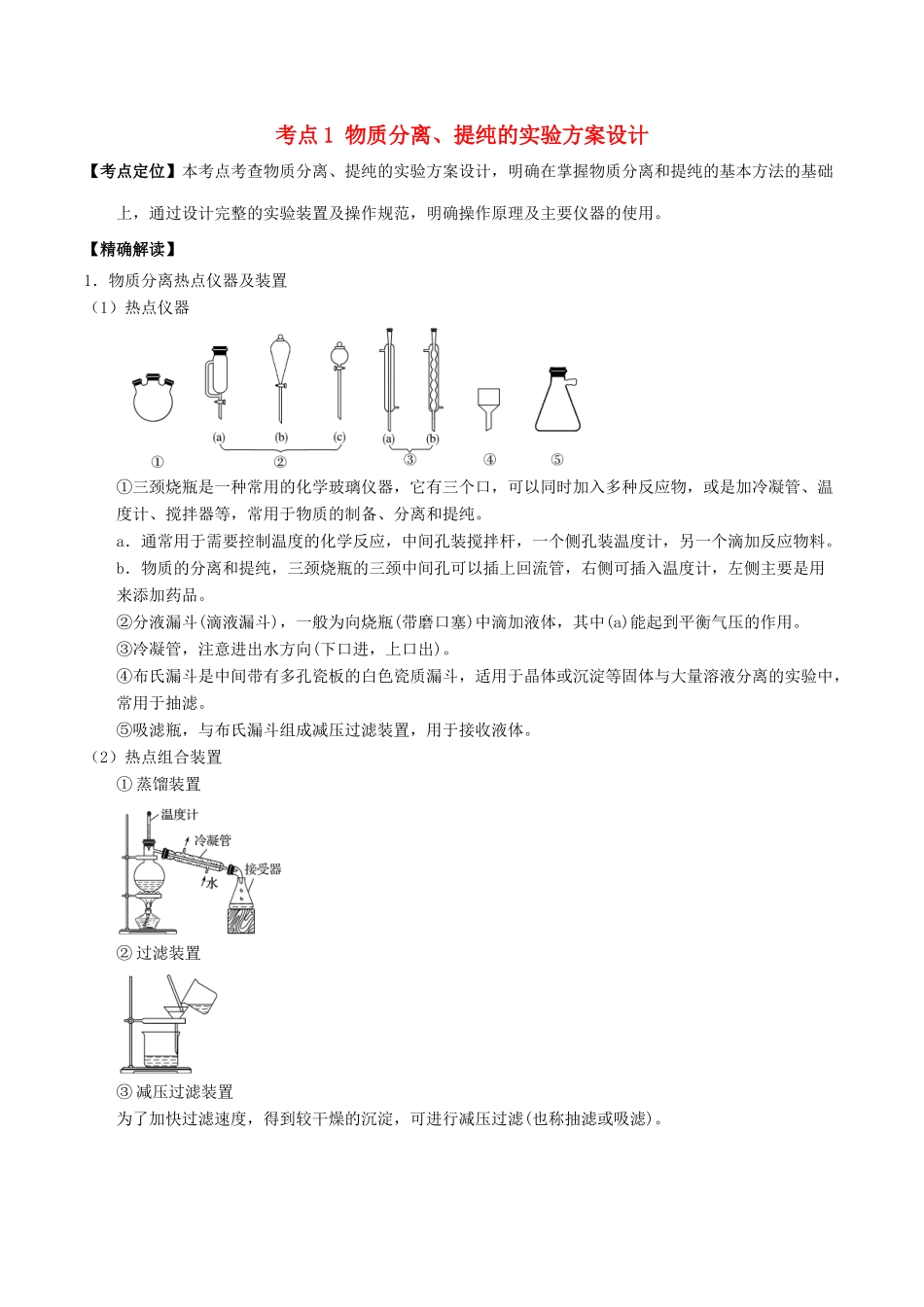 高中化学 最拿分考点系列 考点1 物质分离、提纯的实验方案设计 新人教版必修1-新人教版高一必修1化学试题_第1页