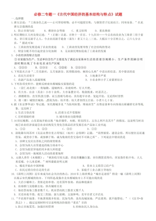 高中历史 专题一 古代中国经济的基本结构与特点练习 人民版必修2-人民版高一必修2历史试题