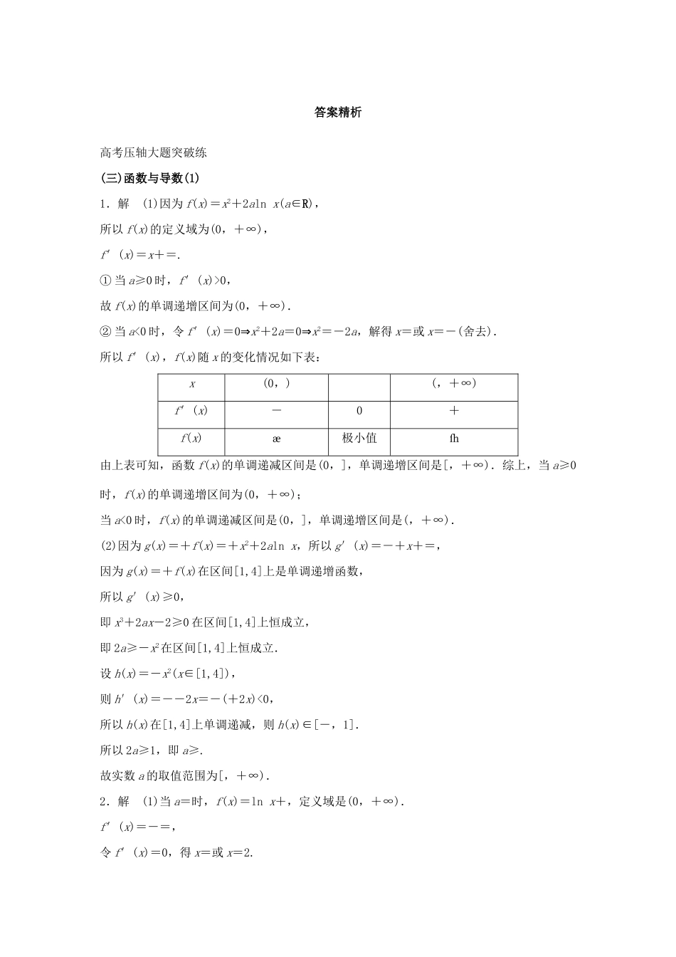 （全国通用）高考数学大二轮总复习 增分策略 高考压轴大题突破练（三）函数与导数-人教版高三全册数学试题_第3页