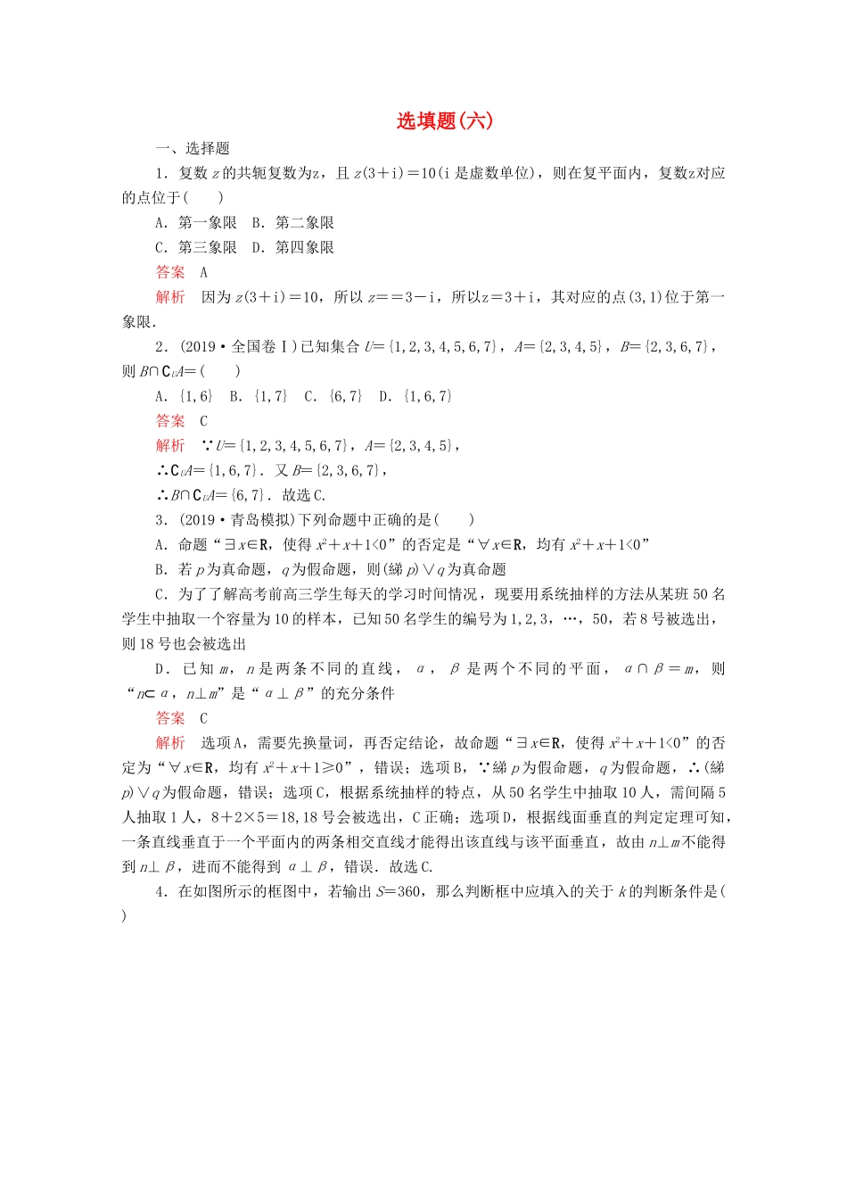 高考数学大二轮复习 刷题首选卷 第二部分 刷题型 选填题（六）文-人教版高三全册数学试题_第1页