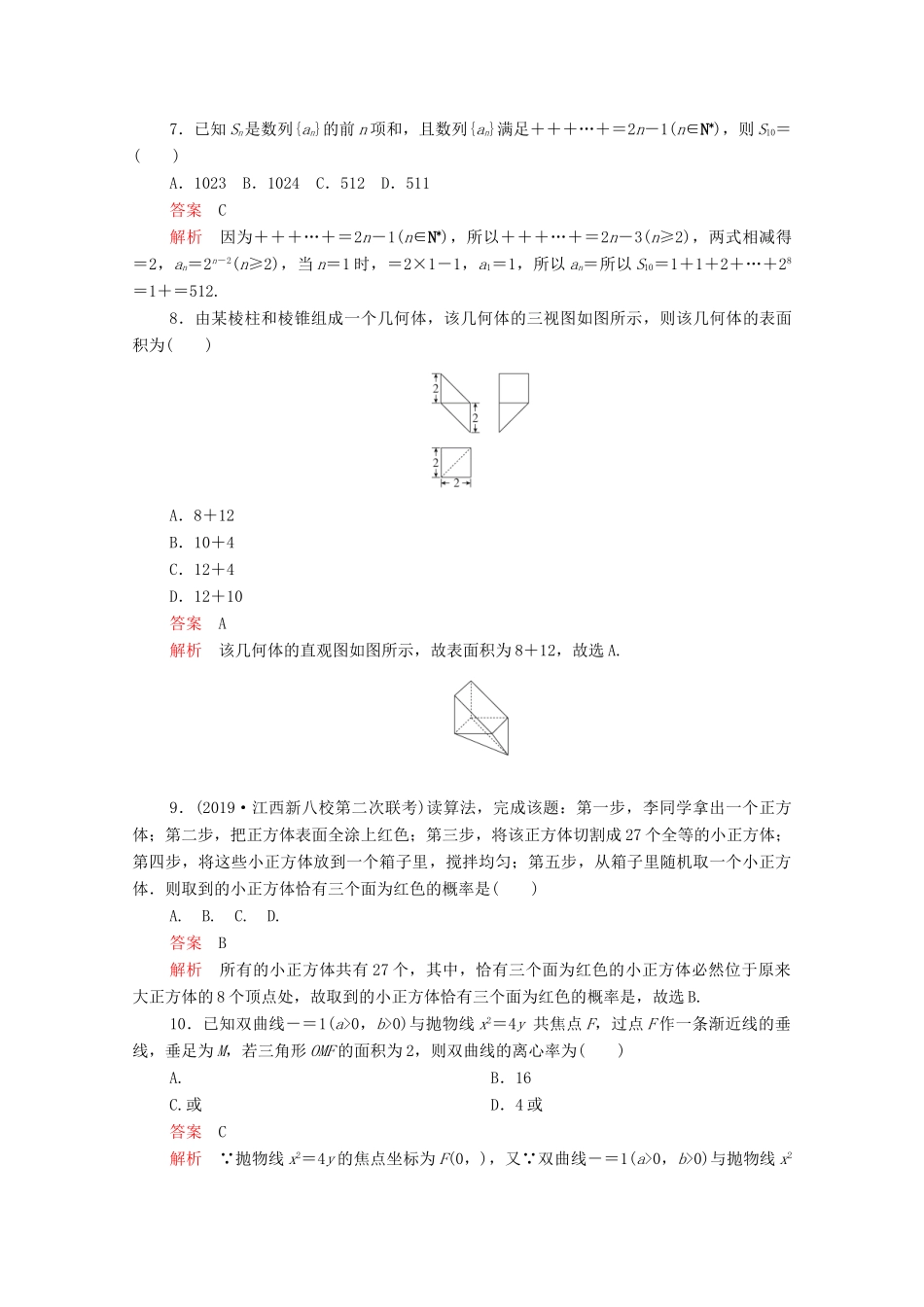 高考数学大二轮复习 刷题首选卷 第二部分 刷题型 选填题（六）文-人教版高三全册数学试题_第3页