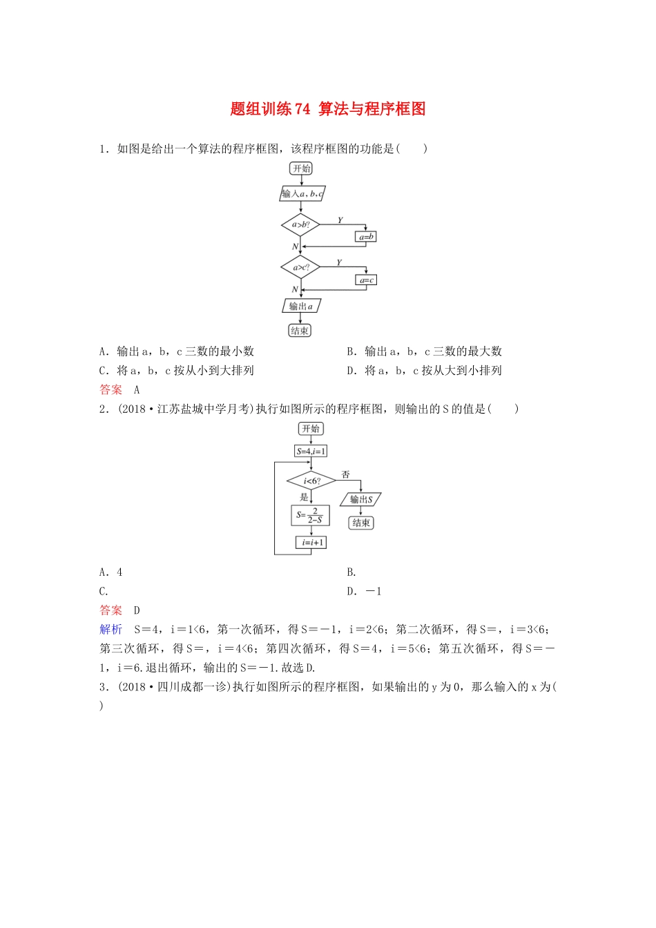 高考数学一轮总复习 第十章 算法初步与统计 题组训练74 算法与程序框图 理-人教版高三全册数学试题_第1页