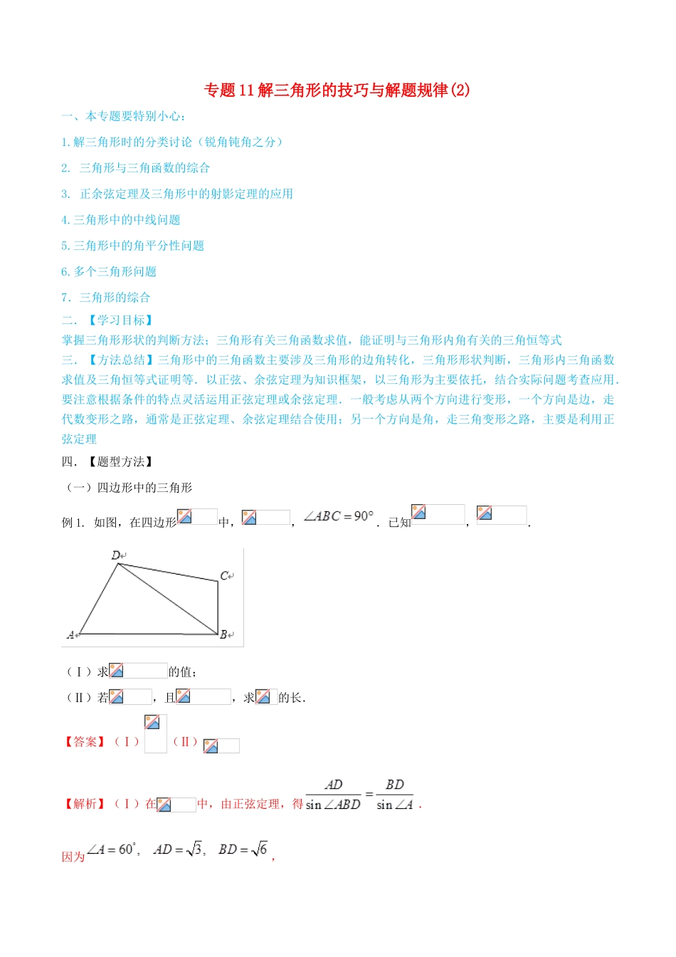 高考数学一轮总复习 三角函数、三角形、平面向量 专题11 解三角形的技巧与解题规律（2） 文（含解析）-人教版高三全册数学试题_第1页