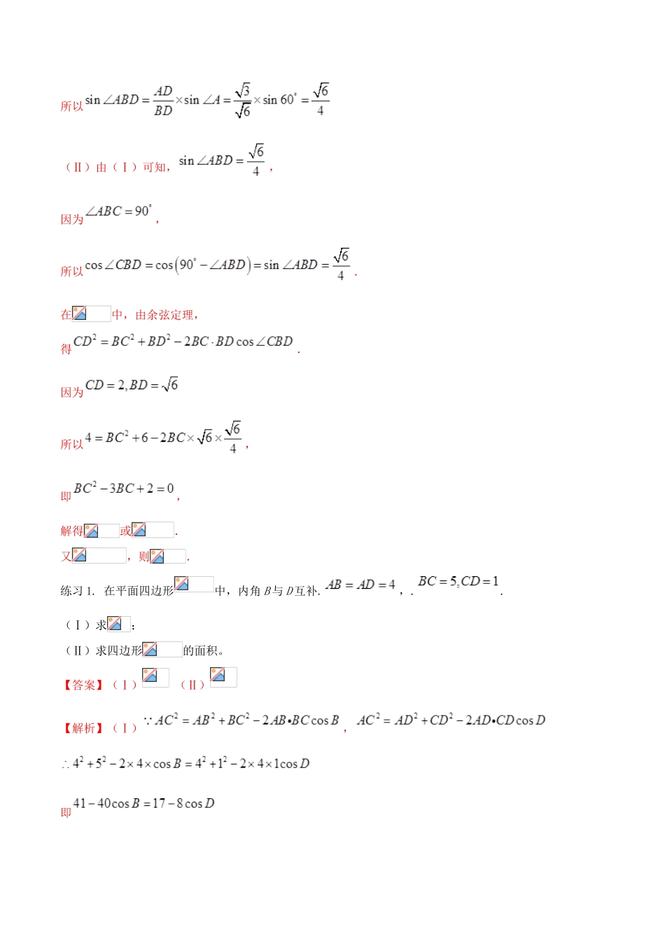 高考数学一轮总复习 三角函数、三角形、平面向量 专题11 解三角形的技巧与解题规律（2） 文（含解析）-人教版高三全册数学试题_第2页