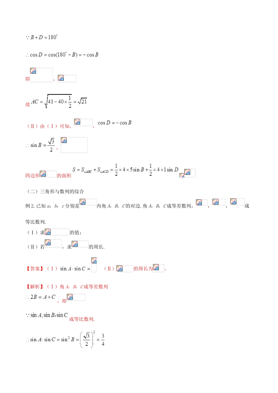 高考数学一轮总复习 三角函数、三角形、平面向量 专题11 解三角形的技巧与解题规律（2） 文（含解析）-人教版高三全册数学试题_第3页