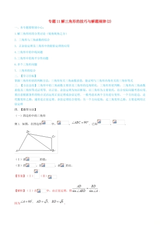 高考数学一轮总复习 三角函数、三角形、平面向量 专题11 解三角形的技巧与解题规律（2） 文（含解析）-人教版高三全册数学试题