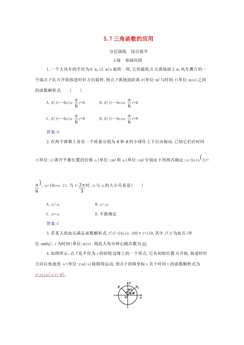 高中数学 第五章 三角函数 5.7 三角函数的应用分层演练（含解析）新人教A版必修第一册-新人教A版高一第一册数学试题_第1页