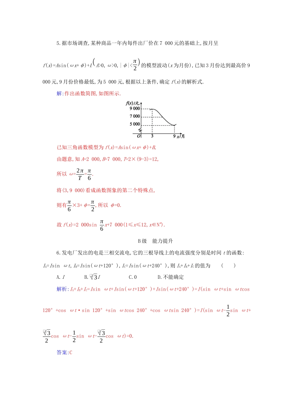 高中数学 第五章 三角函数 5.7 三角函数的应用分层演练（含解析）新人教A版必修第一册-新人教A版高一第一册数学试题_第2页