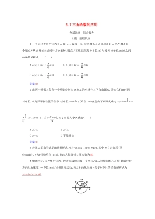 高中数学 第五章 三角函数 5.7 三角函数的应用分层演练（含解析）新人教A版必修第一册-新人教A版高一第一册数学试题