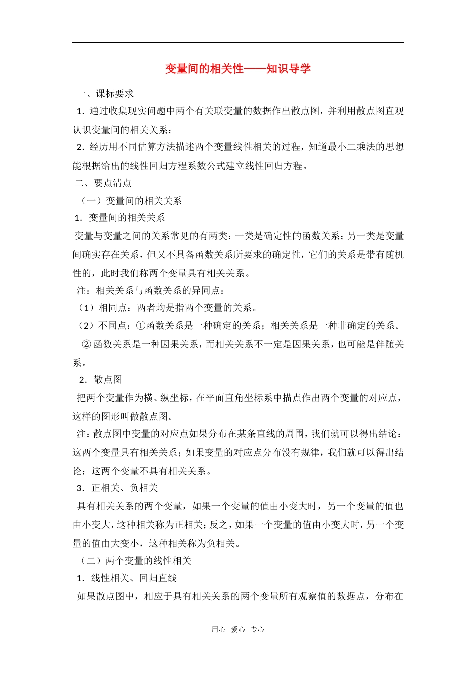 高考数学复习点拨 变量的相关性---知识导学_第1页