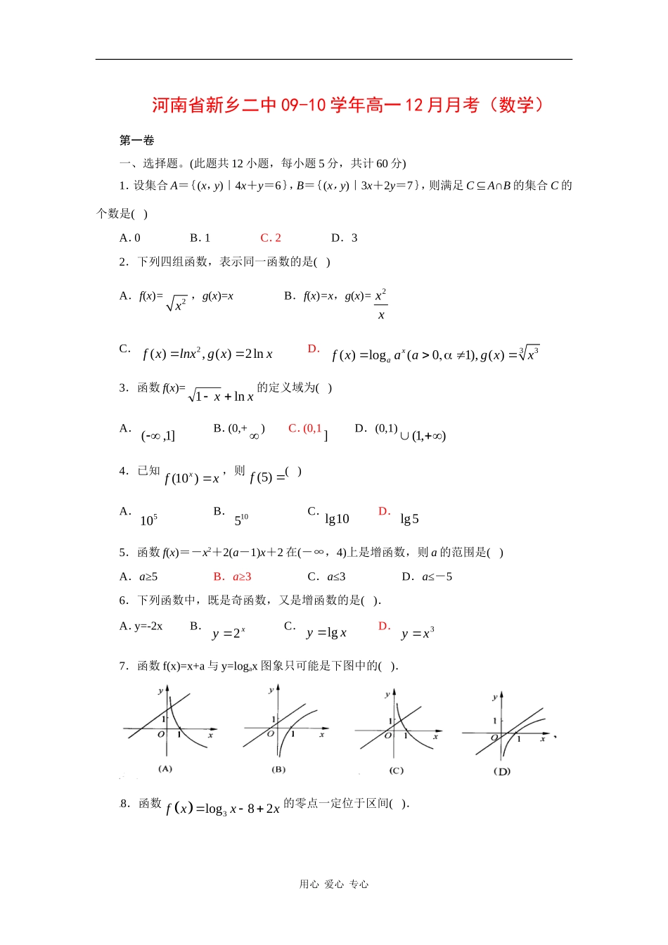 河南省新乡二中09-10学年高一数学12月月考新人教版【会员独享】_第1页