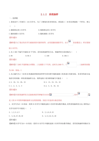 高中数学 第二章 统计 2.1.2 系统抽样练习（含解析）新人教A版必修3-新人教A版高一必修3数学试题