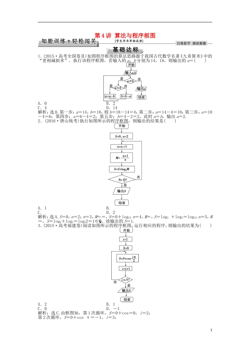 高考数学一轮复习 第10章 统计、统计案例及算法初步 第4讲 算法与程序框图知能训练轻松闯关 文 北师大版-北师大版高三全册数学试题_第1页