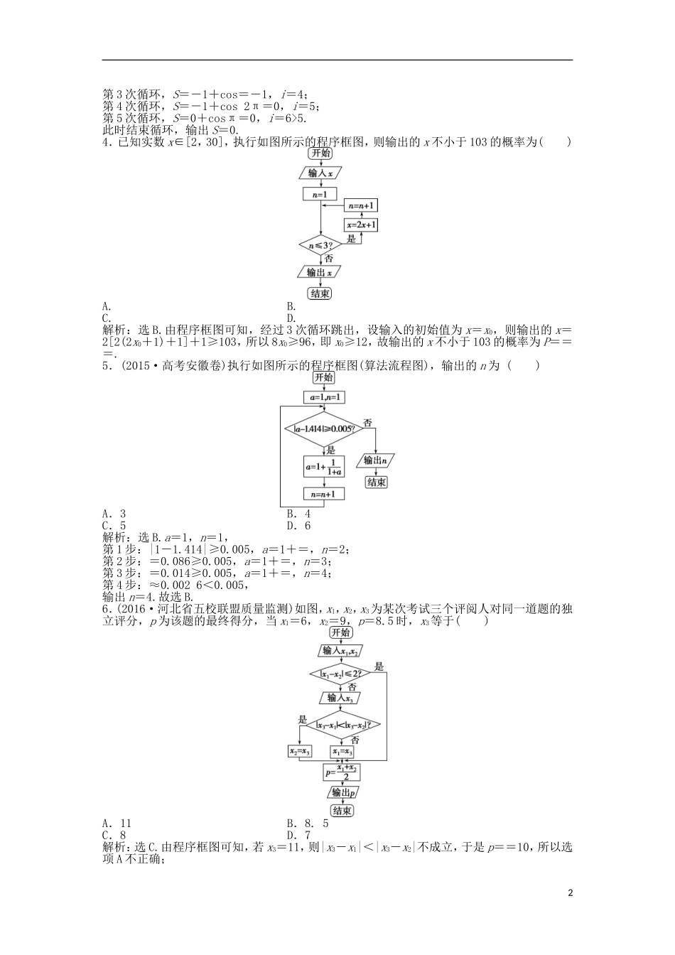 高考数学一轮复习 第10章 统计、统计案例及算法初步 第4讲 算法与程序框图知能训练轻松闯关 文 北师大版-北师大版高三全册数学试题_第2页