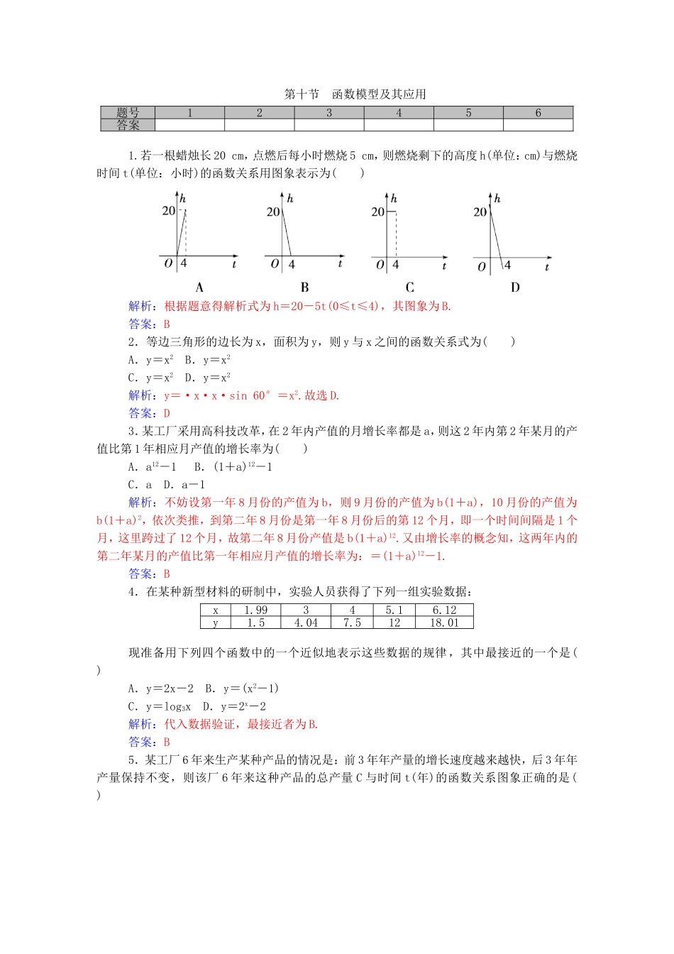 高考数学一轮复习 第二章 第十节 函数模型及其应用课时作业 文（含解析）-人教版高三全册数学试题_第1页