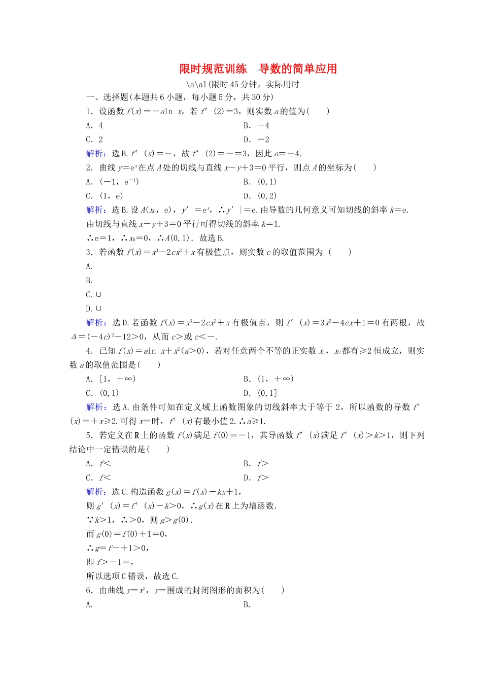 高考数学二轮复习 第一部分 专题二 函数、不等式、导数 1.2.3 导数的简单应用限时规范训练 理-人教版高三全册数学试题_第1页