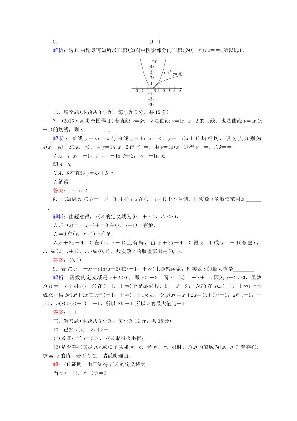 高考数学二轮复习 第一部分 专题二 函数、不等式、导数 1.2.3 导数的简单应用限时规范训练 理-人教版高三全册数学试题_第2页