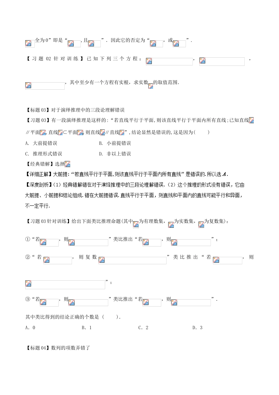 高考数学 经典错题深度剖析及针对训练 专题35 推理与证明-人教版高三全册数学试题_第2页