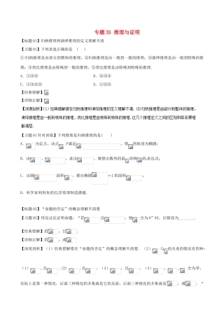 高考数学 经典错题深度剖析及针对训练 专题35 推理与证明-人教版高三全册数学试题