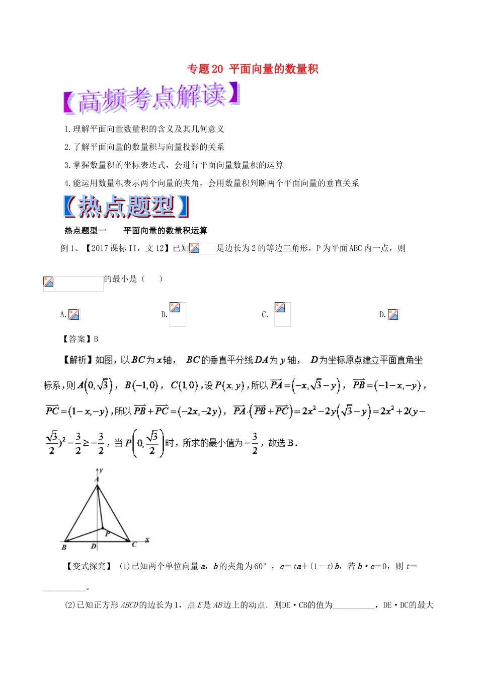 高考数学 热点题型和提分秘籍 专题20 平面向量的数量积 文-人教版高三全册数学试题_第1页