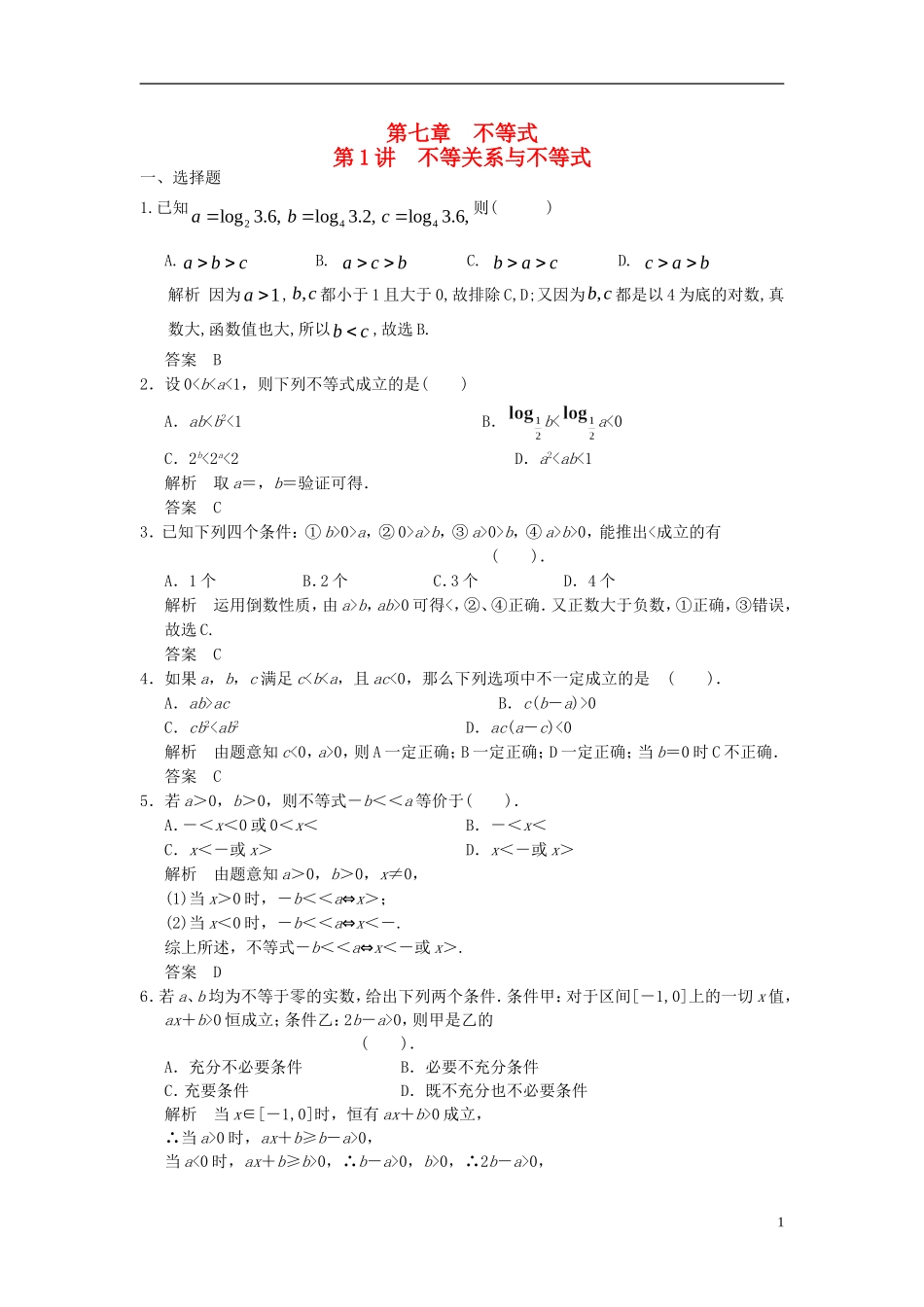 高考数学一轮复习 第七章 不等式 第1讲 不等关系与不等式 理-人教版高三全册数学试题_第1页