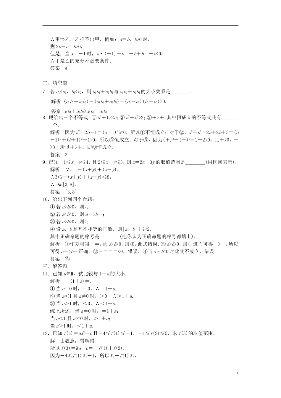 高考数学一轮复习 第七章 不等式 第1讲 不等关系与不等式 理-人教版高三全册数学试题_第2页