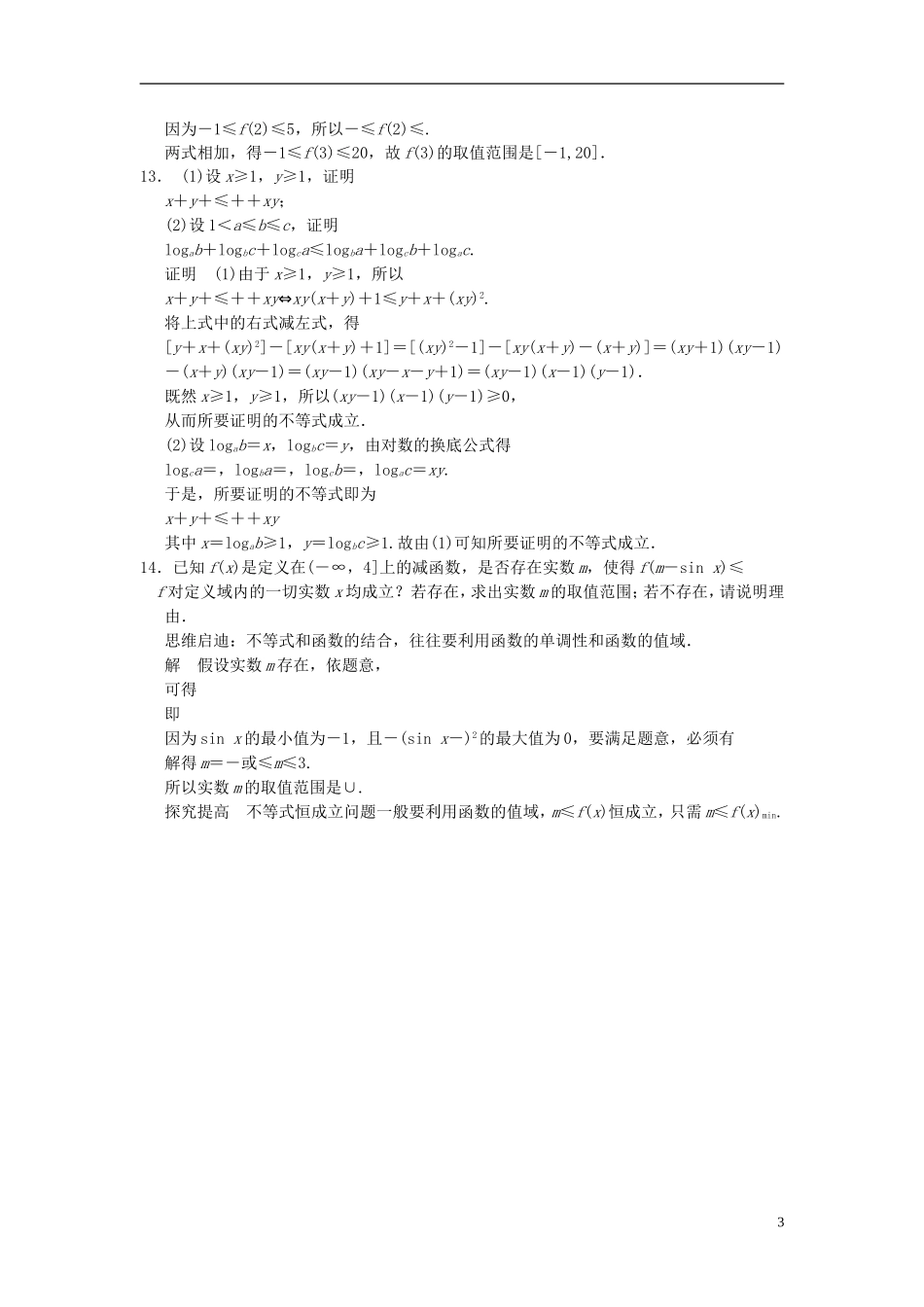 高考数学一轮复习 第七章 不等式 第1讲 不等关系与不等式 理-人教版高三全册数学试题_第3页