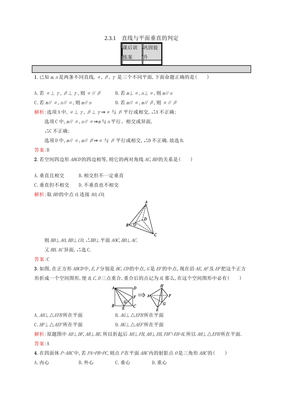 高中数学 第二章 点、直线、平面之间的位置关系 2.3.1 直线与平面垂直的判定练习 新人教A版必修2-新人教A版高一必修2数学试题_第1页